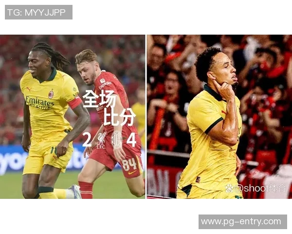 国王杯激战AC米兰险胜利物浦神奇扑救引发全场沸腾与转会传闻